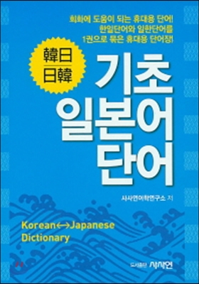 한일 일한 기초 일본어 단어