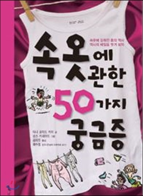 속옷에 관한 50가지 궁금증