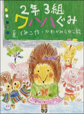 2年3組ワハハぐみ