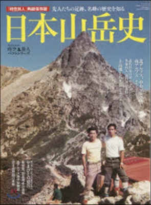 時空旅人ベストシリ-ズ 日本山岳史