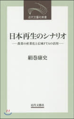 日本再生のシナリオ 農業の産業化と廣域F