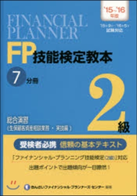 總合演習 生保顧客資産相談業務.實技編