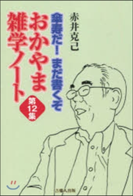 傘壽だ!まだ書くぞ おかやま雜學ノ 12