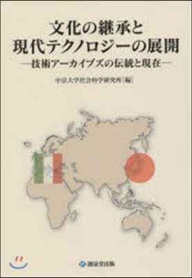 文化の繼承と現代テクノロジ-の展開