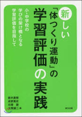 新しい「體づくり運動」の學習評價の實踐