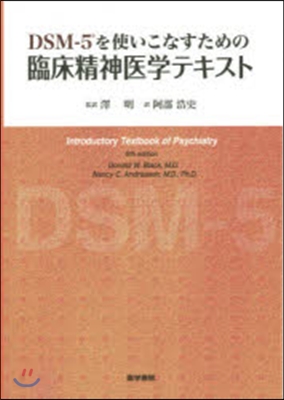 DSM－5を使いこなすための臨床精神醫學