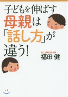 子どもを伸ばす母親は「話し方」が違う!