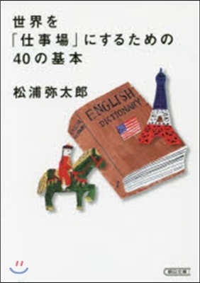 世界を「仕事場」にするための40の基本