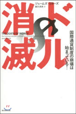 ドル消滅 國際通貨制度の崩壞は始まってい