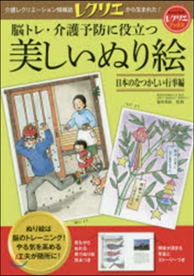 美しいぬり繪 日本のなつかしい行事編