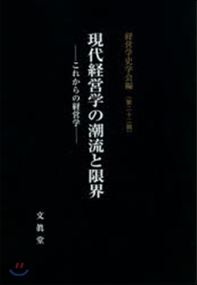 現代經營學の潮流と限界－これからの經營學