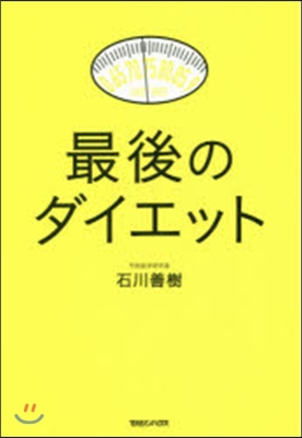 最後のダイエット