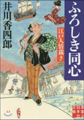 ふろしき同心 江戶人情裁き