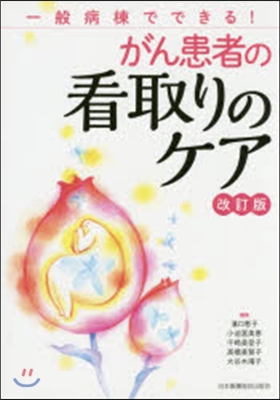 がん患者の看取りケア 改訂版