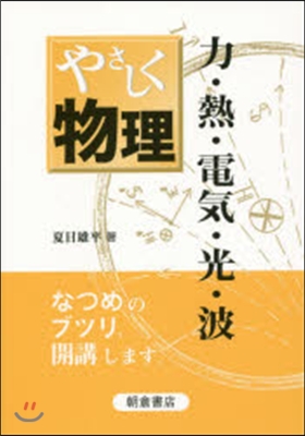 やさしく物理－力.熱.電氣.光.波－