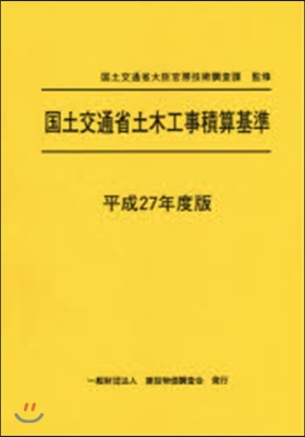 平27 國土交通省土木工事積算基準