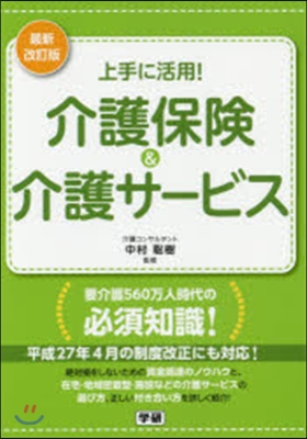 介護保險&amp;介護サ-ビス 最新改訂版