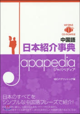 中國語 日本紹介事典 Japapedia