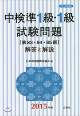 中檢準1級.1級試驗問題［第83.84.