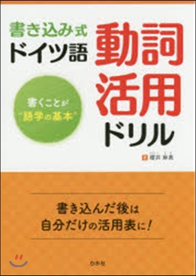 書きこみ式 ドイツ語動詞活用ドリル