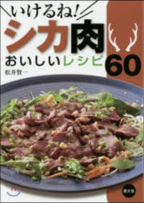 いけるね!シカ肉おいしいレシピ60