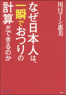 なぜ日本人は,一瞬でおつりの計算ができる