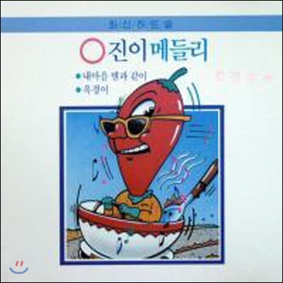 [중고] V.A. / O진이메들리 - 최신 히트송