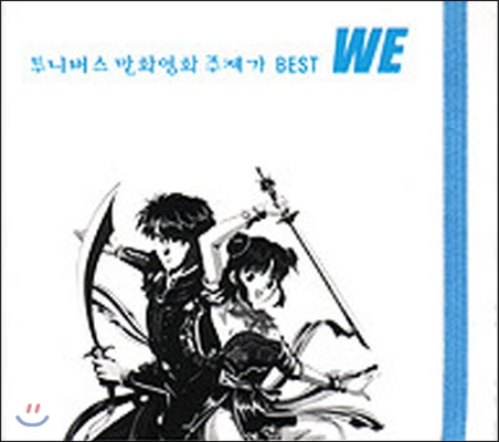 O.S.T. / 투니버스 만화영화 주제가 Best We (미개봉)