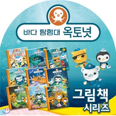 한정판매//바다 탐험대 옥토넛 그림책 시리즈 세트(전9권/양장)