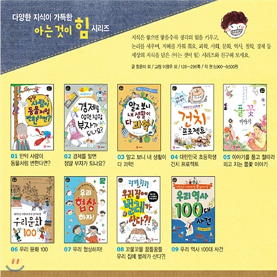 아는것이 힘 시리즈1~9권세트(전9권)/우리역사100.생활이다과학.협상하자.우리문화100.경제를알면