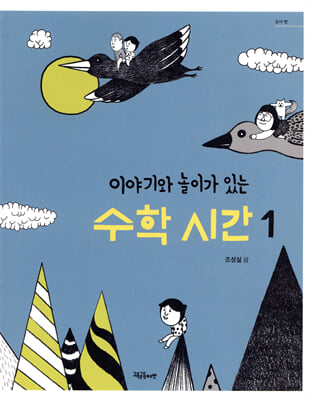 이야기와 놀이가 있는 수학 시간 1