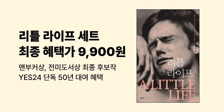 [50년 대여] <리틀 라이프 2권 세트> 최종 혜택가 9,900원