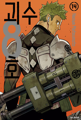 괴수 8호 14 일반판