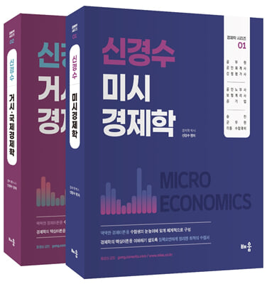 신경수 미시/거시·국제 경제학 세트