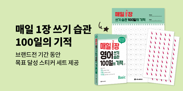 <매일 1장 쓰기 습관의 기적 시리즈> 브랜드전