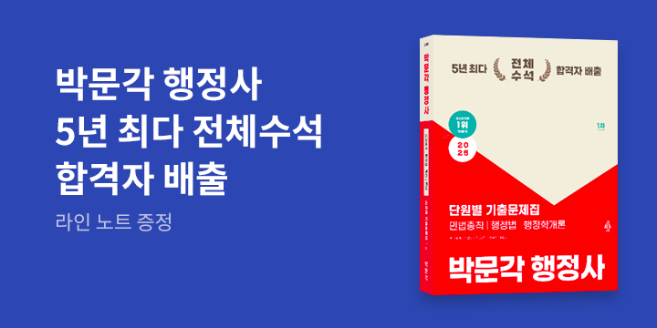 [박문각행정사] 5년 최다 전체수석 합격자 배출