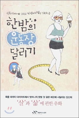 한밤의 운동장 달리기