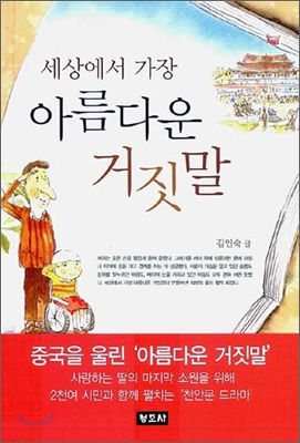 세상에서 가장 아름다운 거짓말