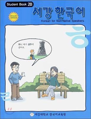 서강한국어 2B Student Book