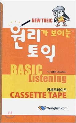 원리가 보이는 토익 BASIC Listening 카세트테이프