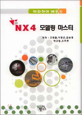 NX4 모델링 마스터