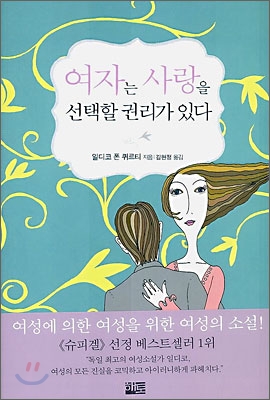 여자는 사랑을 선택할 권리가 있다