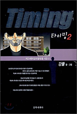 Timing 타이밍 2