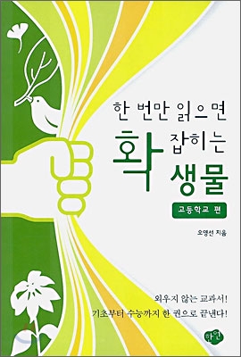 한 번만 읽으면 확 잡히는 생물 - 고등학교 편