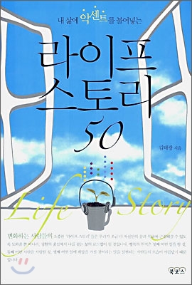 라이프 스토리 50