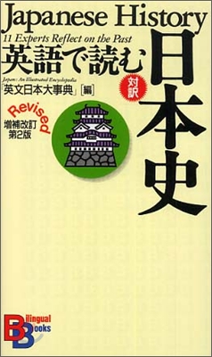 英語で讀む日本史