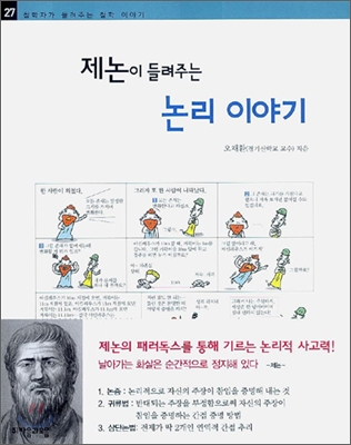 제논이 들려주는 논리 이야기