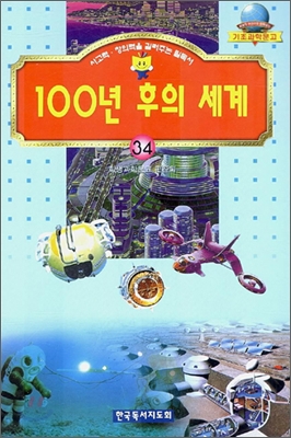 100년 후의 세계