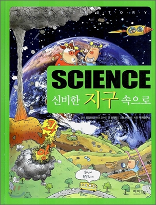 Science 신비한 지구 속으로