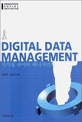 디지털 데이터 매니지먼트 DIGITAL DATA MANAGEMENT